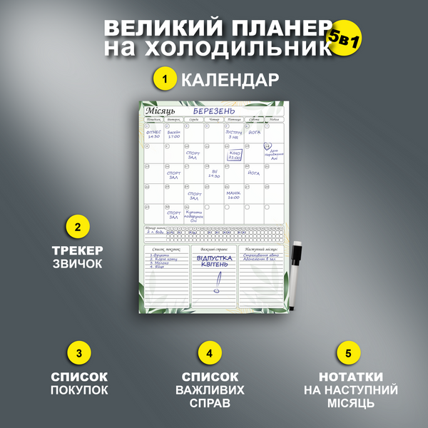 Магнітний планер на місяць 5в1 формат А3 на холодильник + маркер у подарунок zel1 фото