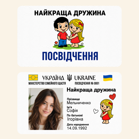 Посвідчення Найкраща дружина Love is  іменний подарунок з фото пластикова карта zh2 фото