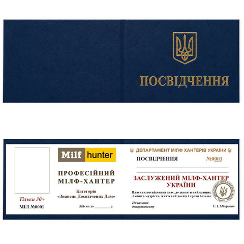 Подарунок чоловіку &ndash; жартівливе посвідчення &laquo;Заслужений Мілф-Хантер України&raquo; han1 фото