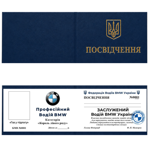 Водій Бмв Bmw - сувенірне посвідчення для автолюбителя bmw1 фото