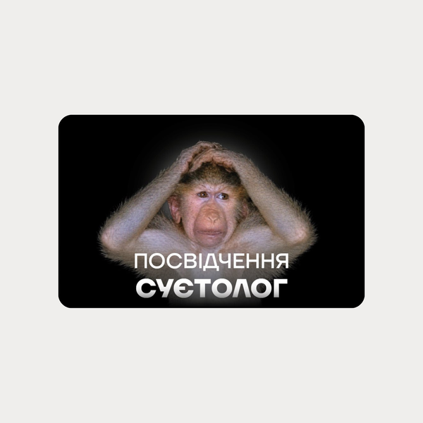 Жартівливе посвідчення Суєтолог оригінальний сувенірний подарунок з гумором суетолог фото