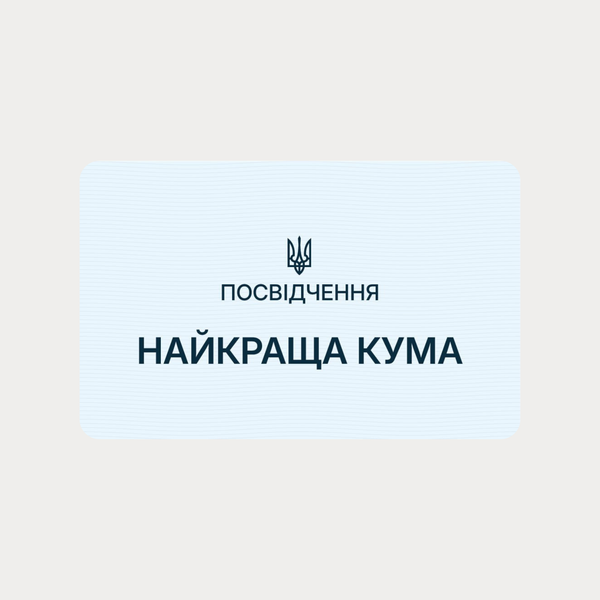 Жартівливе посвідчення Найкраща кума пластикова сувенірна картка кума фото