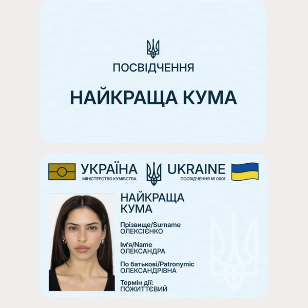 Жартівливе посвідчення Найкраща кума пластикова сувенірна картка кума фото