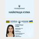 Жартівливе посвідчення Найкраща кума пластикова сувенірна картка кума фото 1