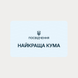 Жартівливе посвідчення Найкраща кума пластикова сувенірна картка кума фото 4