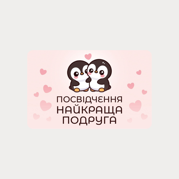 Сувенірне посвідчення Найкраща подруга  подруга фото