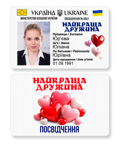 Найкраща Дружина - Пластикове Посвідчення  др3 фото