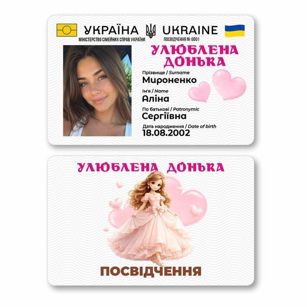 Улюблена Донька Посвідчення Пластикове don1 фото